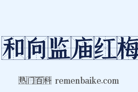 和向监庙红梅是什么意思的图片
